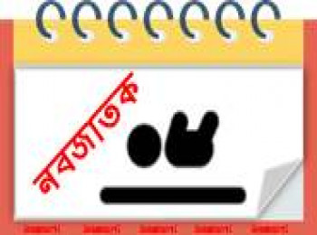 নবজাতক